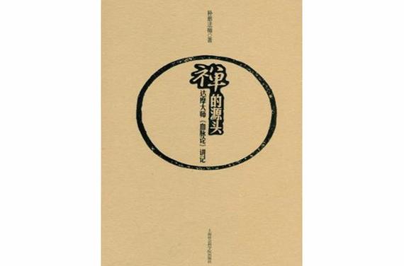 禅的历史起源游戏截图