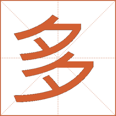 什么叫多字叠写