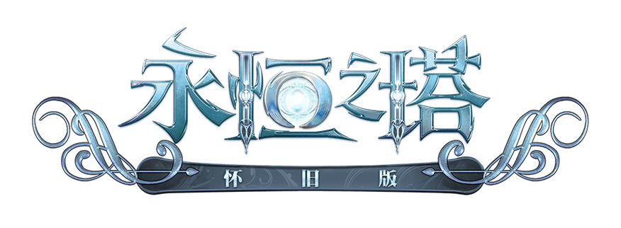 《永恒之塔》官方网站缩略图
