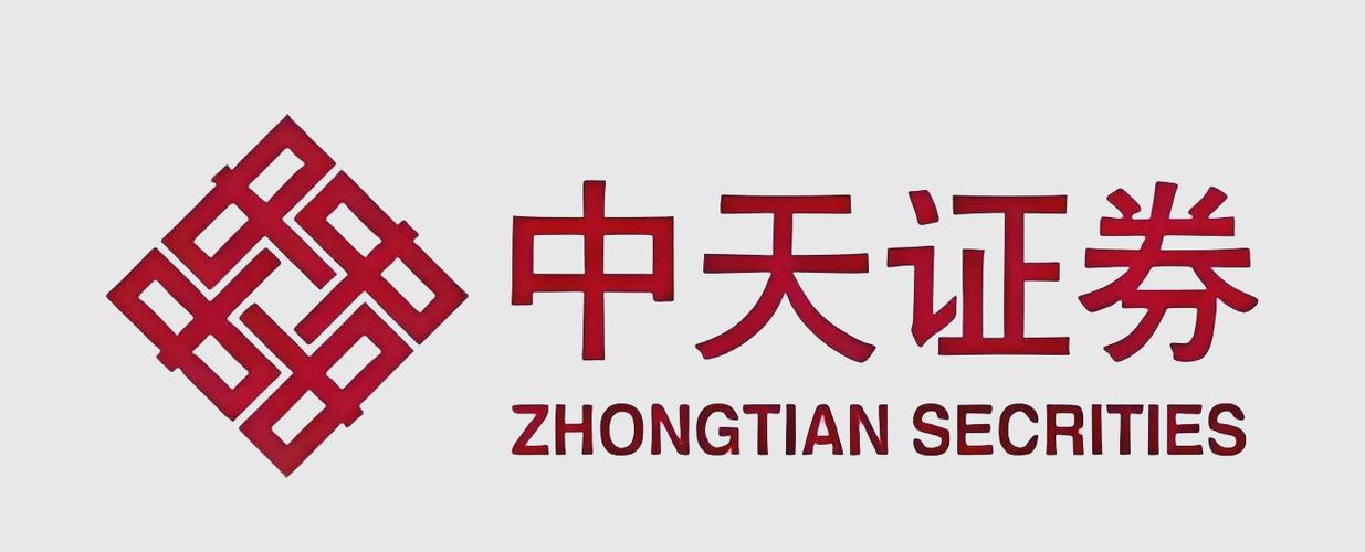 中天证券股份有限公司缩略图
