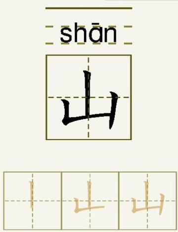 山的笔顺笔画顺序