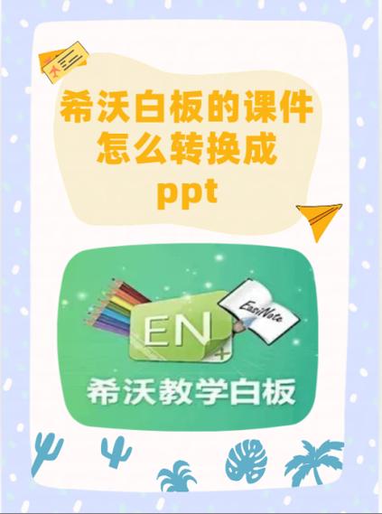 如何把希沃的课件变成ppt课件