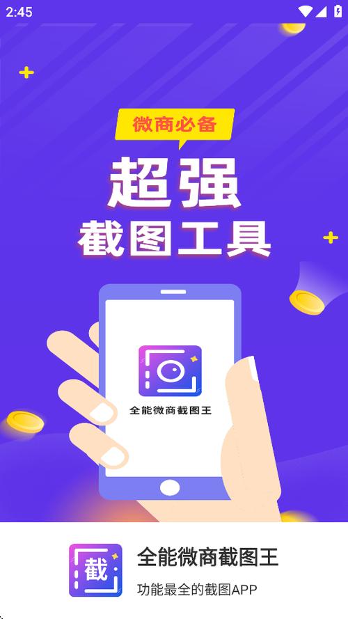 全能微商截图王破解版游戏截图