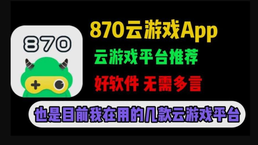 870云游戏安装图标