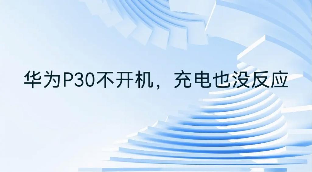 华为p30充电开机可以关闭吗截图