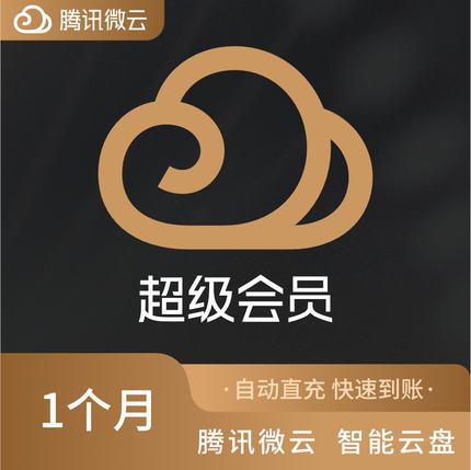 腾讯微云会员多少钱