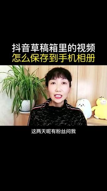 草稿箱的抖音怎么保存到相册