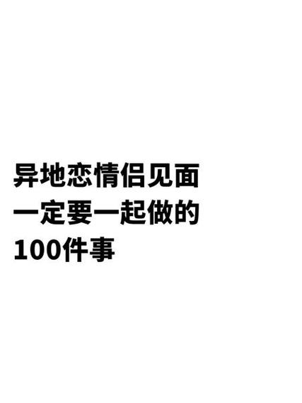 异地情侣可以一起做的事情