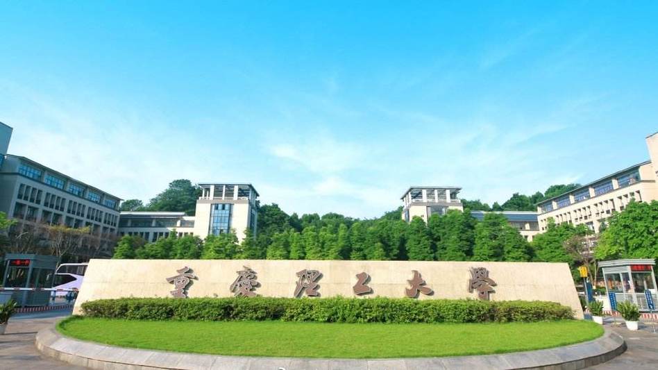 重庆理工大学c类3个