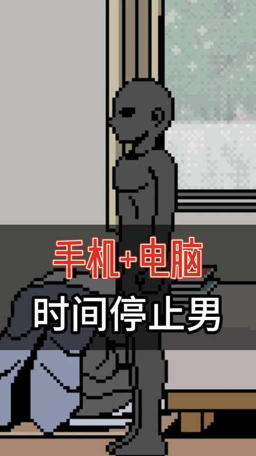 时间暂停的男人像素安卓下载