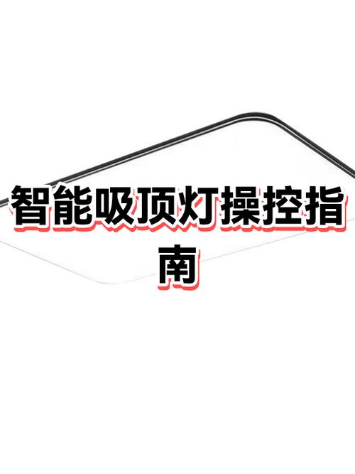 怎么用手机控制吸顶灯