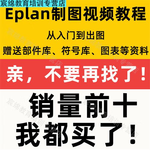 eplan2.9教学视频
