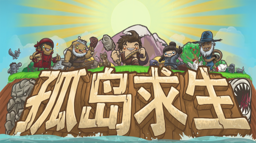 孤岛求生像素游戏图标