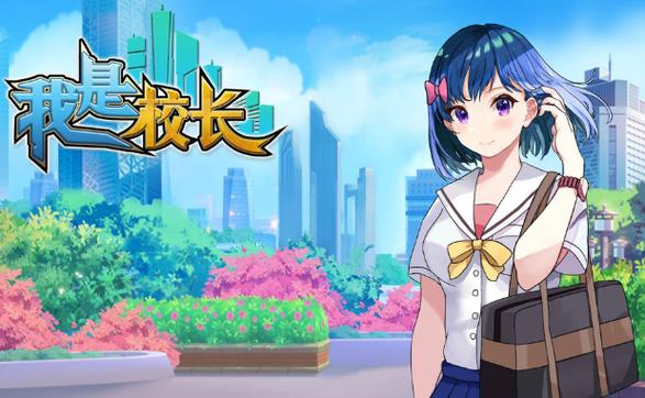 我是校长游戏下载