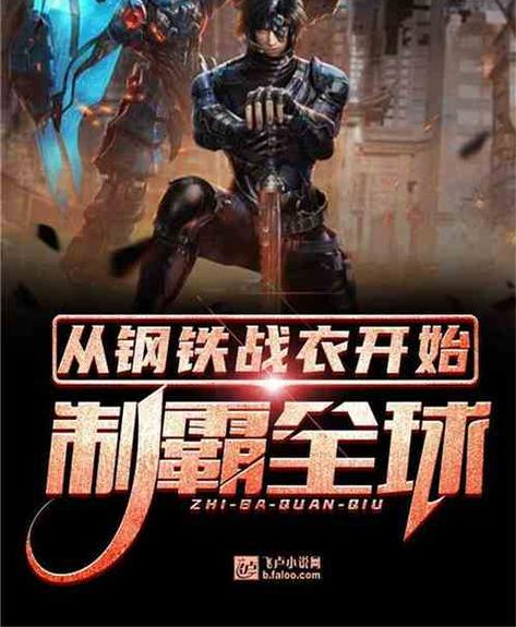 从钢铁战衣开始制霸全球