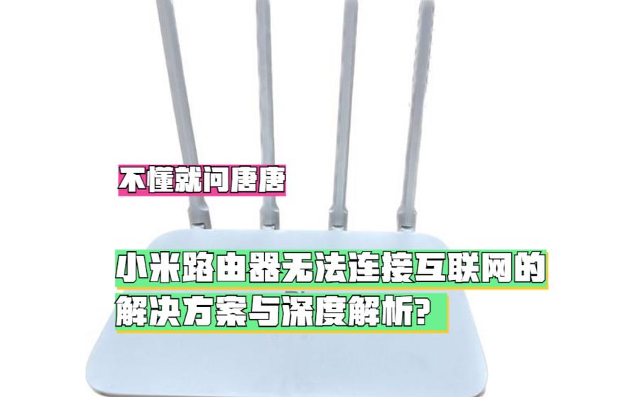 小米路由器连不了网的原因