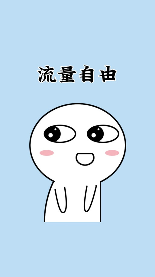 缓存表情看高清还费流量么