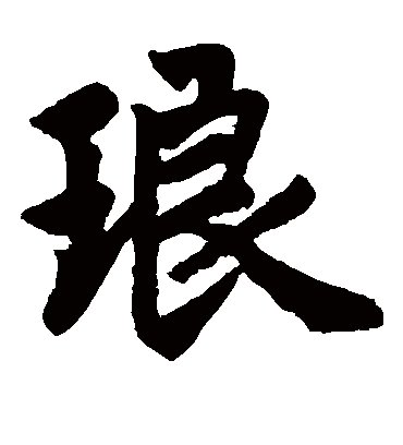 琅字一般人压不住吗