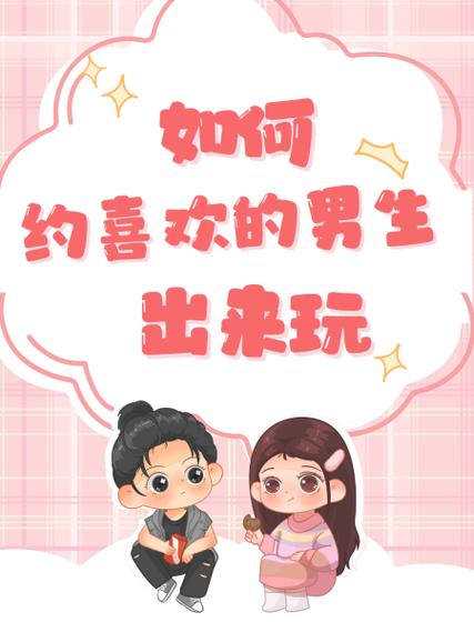 约男生出来应该说什么缩略图
