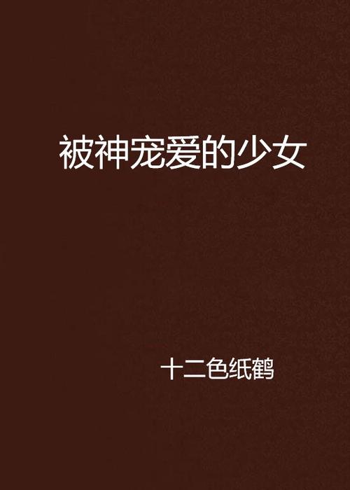被神宠爱的崽by无罪国度笔趣阁