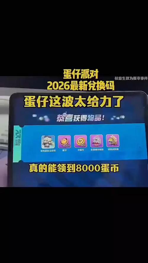 蛋仔派对2026年兑换码