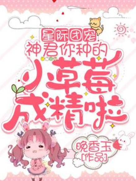星际团宠:幼崽她萌化全宇宙