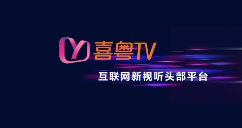 喜粤tv密码