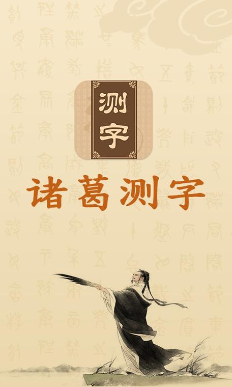 诸葛测字三藏、神算