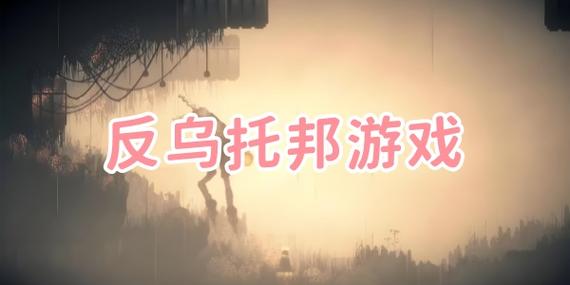反乌托邦游戏下载图标