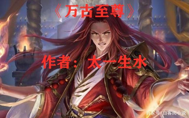 万古至尊太一生水
