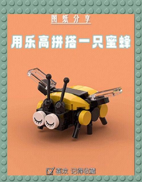 怎么用乐高拼蜜蜂