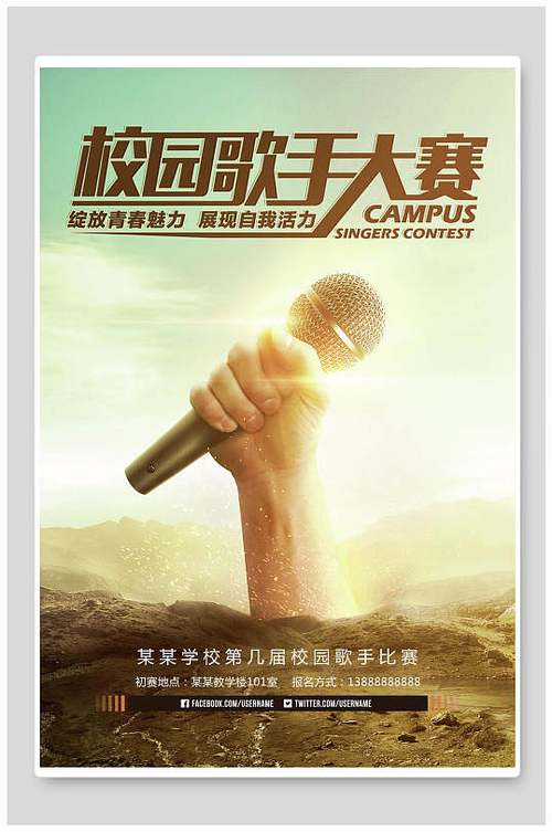 校园歌手大赛的宣传词