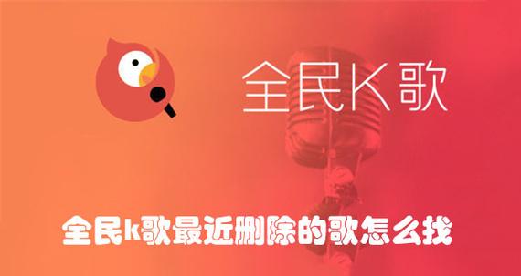 全民k歌唱的歌曲找不到了