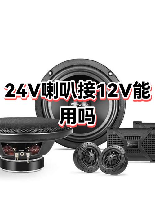12v的喇叭能接24v吗缩略图