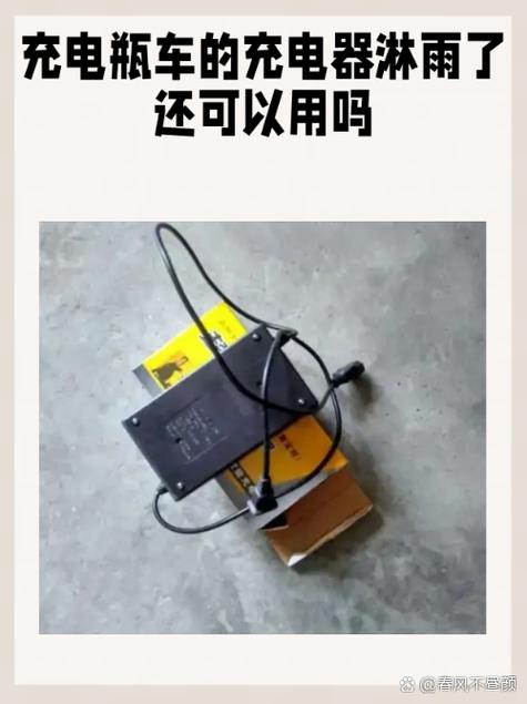 电动车充电器进了一点水还能用吗