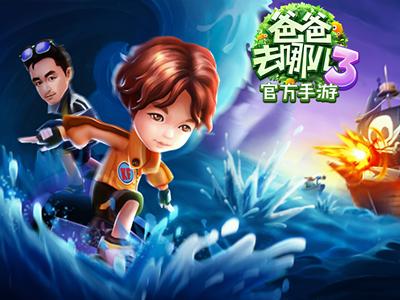 爸爸去哪儿3游戏