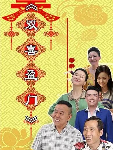 欢喜盈门2演员表