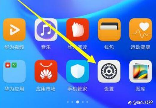 华为手机系统设置在哪里找?缩略图