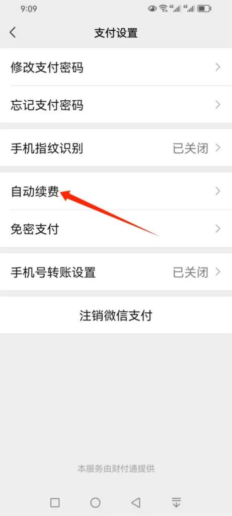 微信解除扣费自动协议怎么取消图标