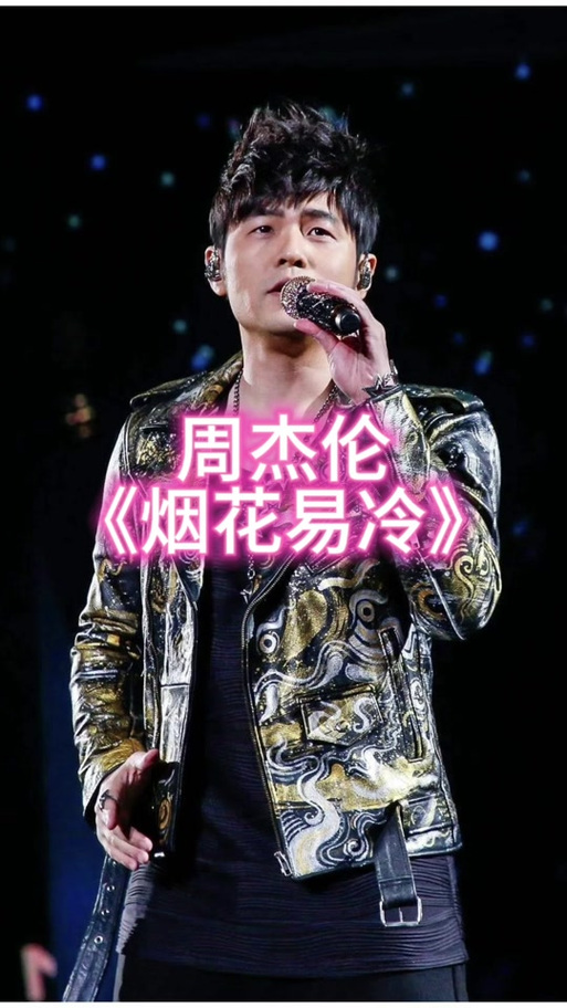 周杰伦演唱会杭州烟花易冷截图