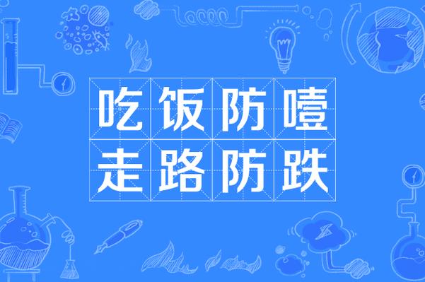 吃饭防噎走路防跌什么意思