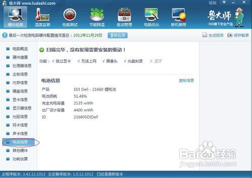 鲁大师检测电脑电池损耗