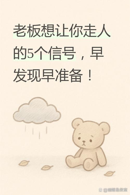老板暗示你离职的征兆截图