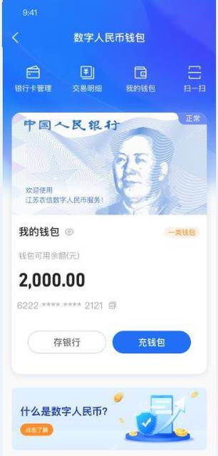数字人名币钱包