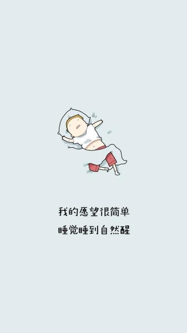 关闭闹钟睡到自然醒的朋友圈