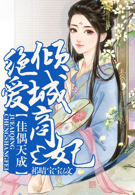 佳偶天成绝爱倾城商妃