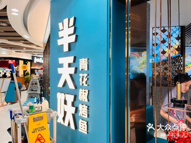 加盟半天妖烤鱼需要投资多少钱