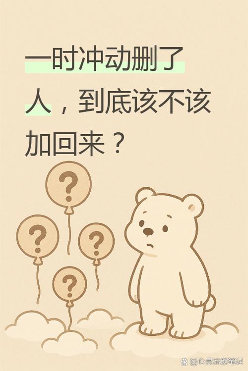 一时生气删了对方还要加回来吗截图