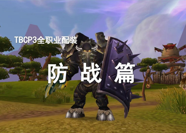 兽人防战对比牛头防战