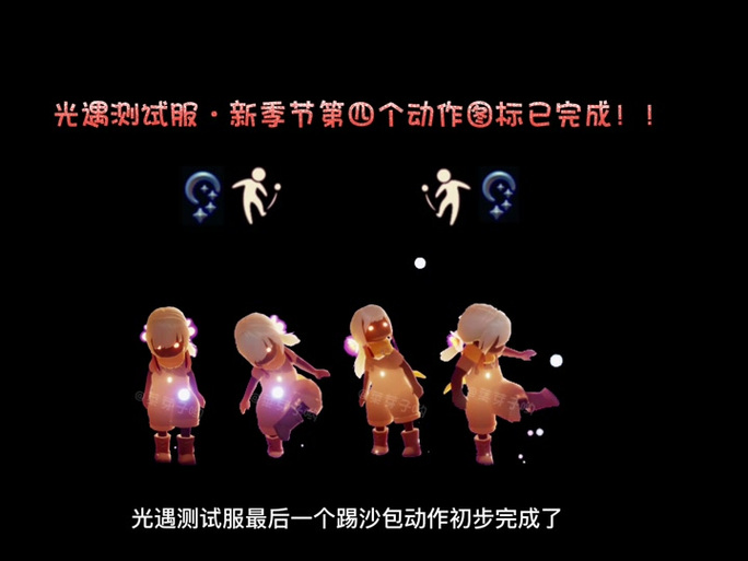 光遇前后踢腿跳舞动作截图